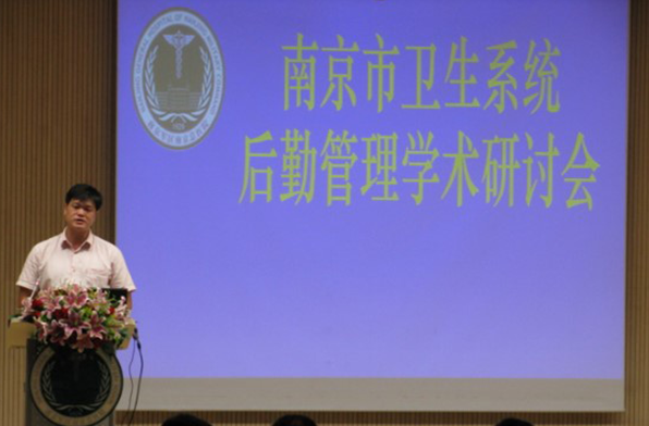 我司在南京市卫生系统后勤管理学术研讨