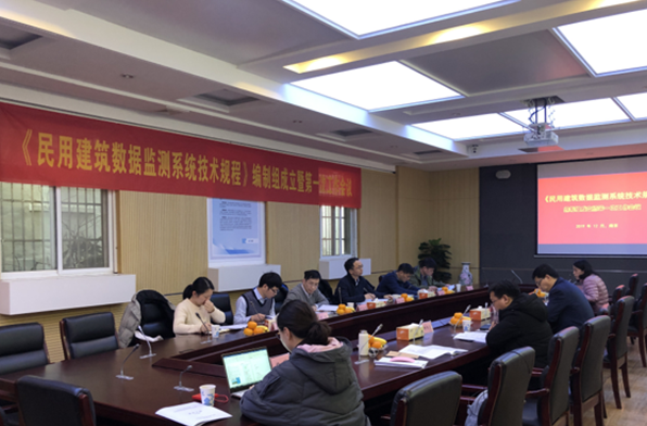 民用建筑数据监测系统技术规程编制会议