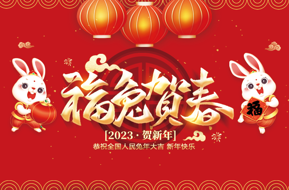 金坤节能恭祝大家新年快乐 兔年吉祥